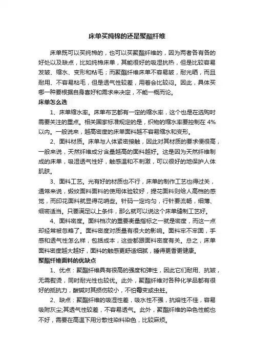 床单买纯棉的还是聚酯纤维