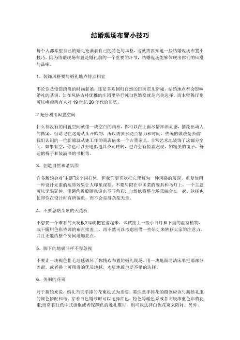 结婚现场布置小技巧