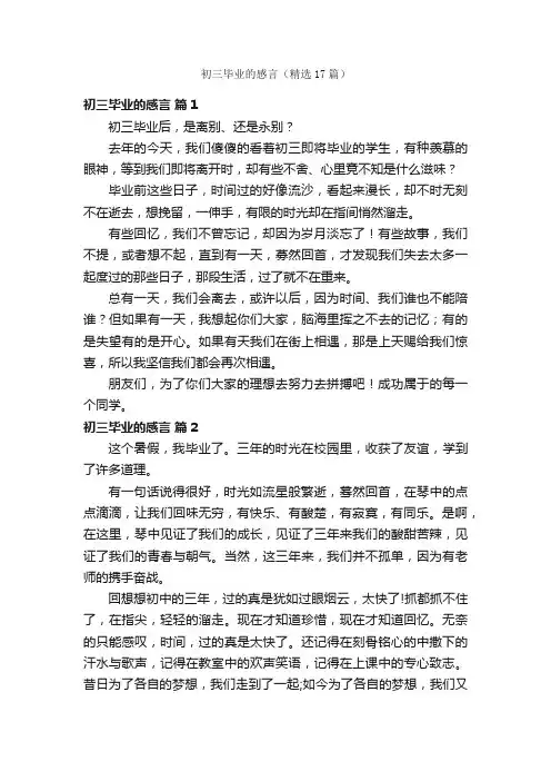 初三毕业的感言（精选17篇）