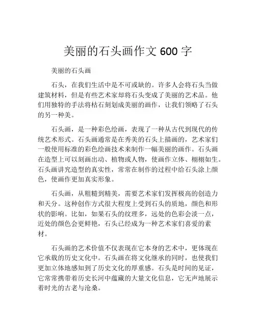 美丽的石头画作文600字