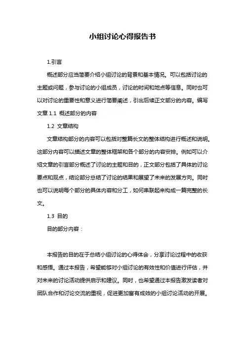 小组讨论心得报告书