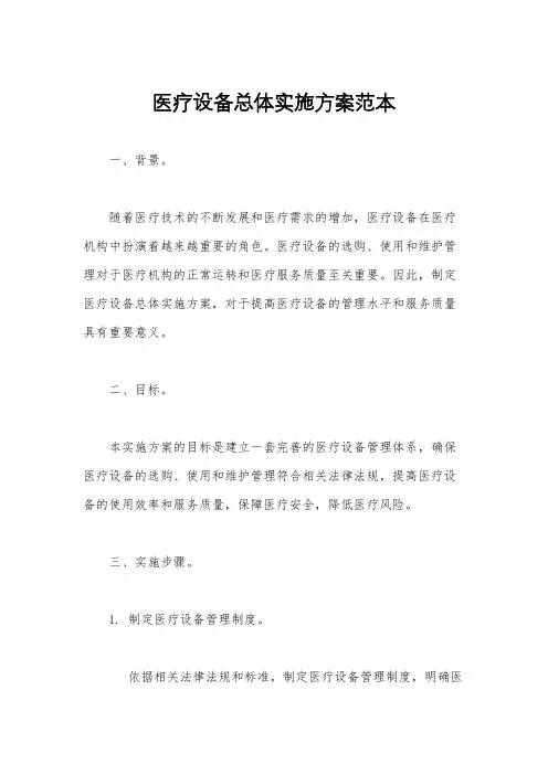 医疗设备总体实施方案范本