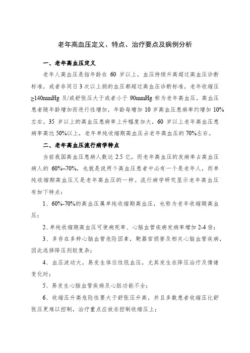 老年高血压定义、特点、治疗要点及病例分析