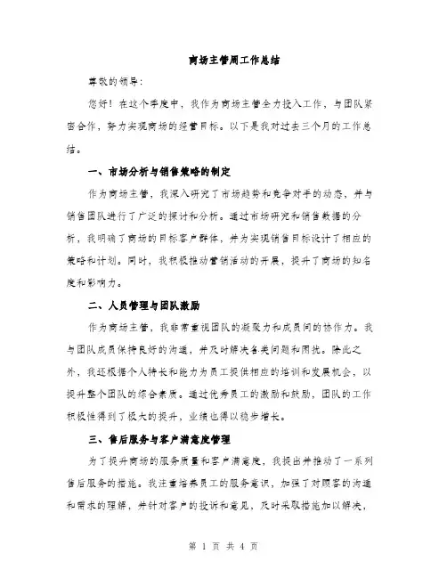 商场主管周工作总结（2篇）