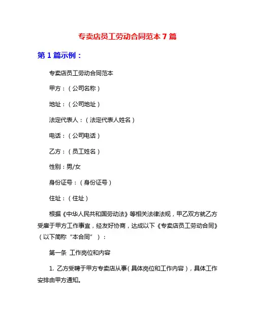 专卖店员工劳动合同范本7篇
