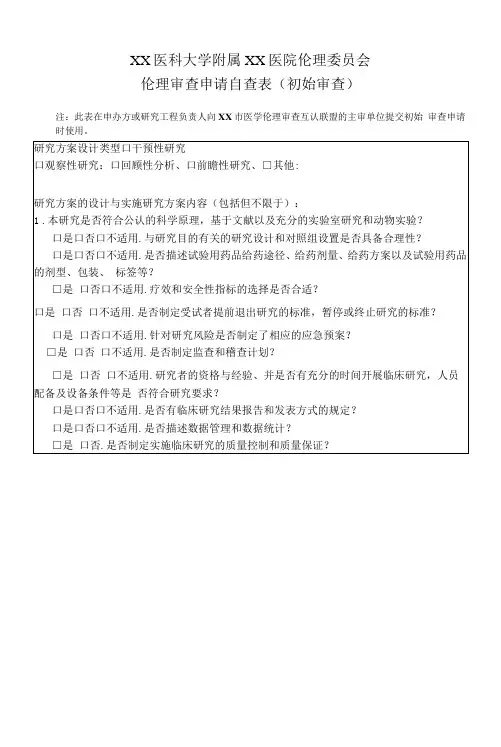 XX医科大学附属XX医院伦理委员会伦理审查申请自查表(初始审查)