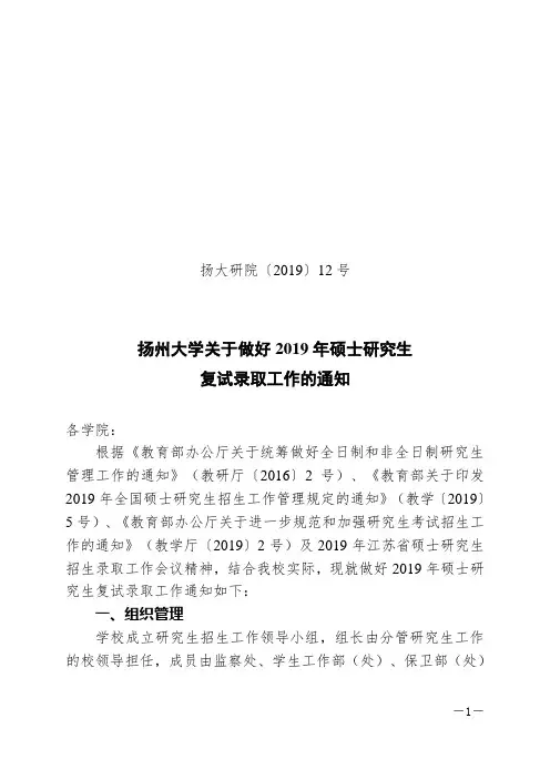 扬州大学关于做好2019年硕士研究生复试录取工作的通知