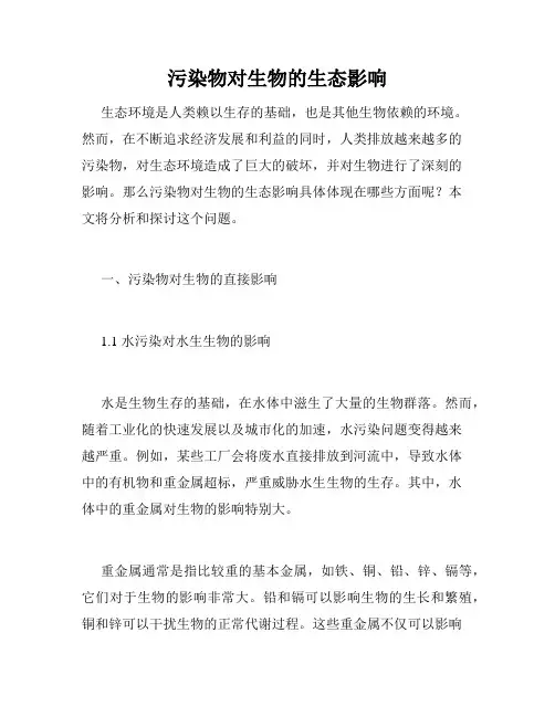 污染物对生物的生态影响