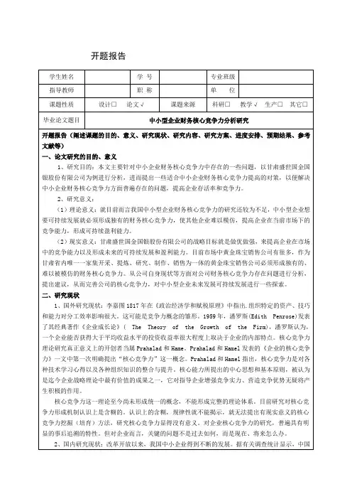 《中小型企业财务核心竞争力分析研究开题报告(含提纲)2900字》