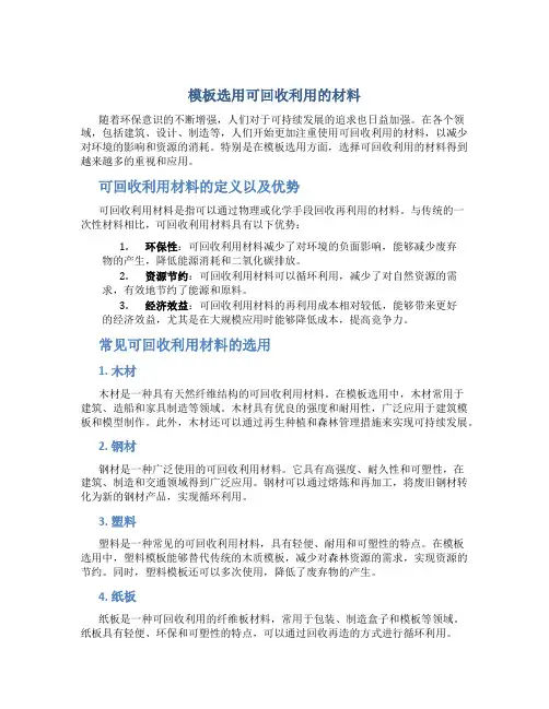 模板选用可回收利用的材料
