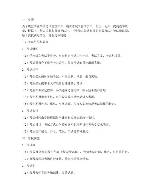 职业学校考试管理制度