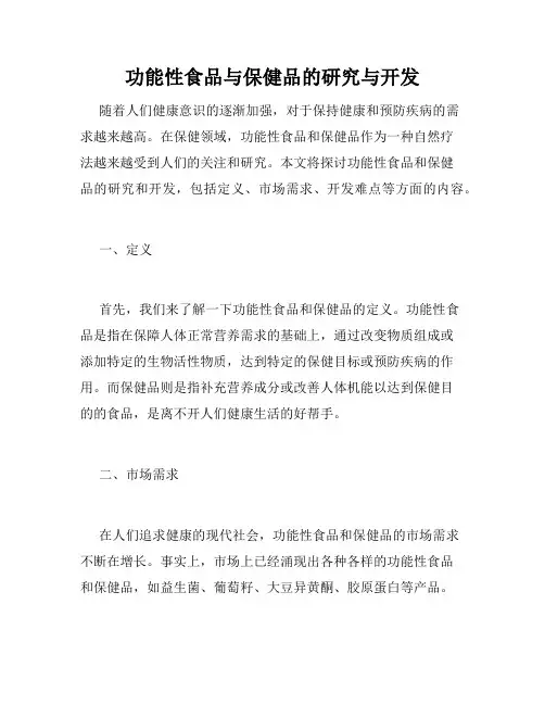 功能性食品与保健品的研究与开发