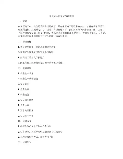 项目施工前安全培训计划