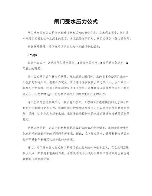 闸门受水压力公式