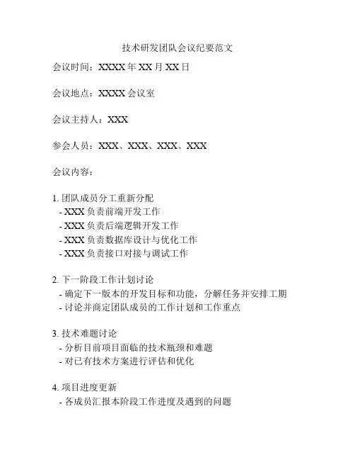 技术研发团队会议纪要范文