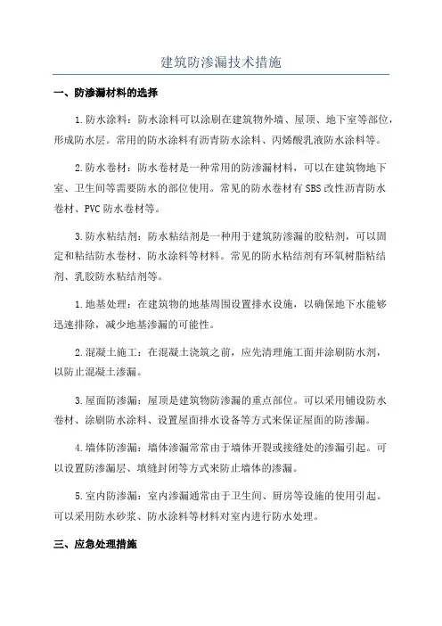 建筑防渗漏技术措施