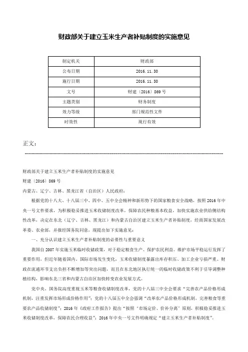 财政部关于建立玉米生产者补贴制度的实施意见-财建〔2016〕869号