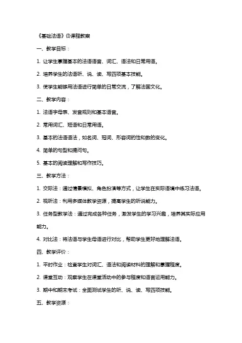 《基础法语》(I)课程教案