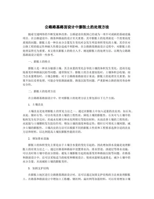 公路路基路面设计中膨胀土的处理方法