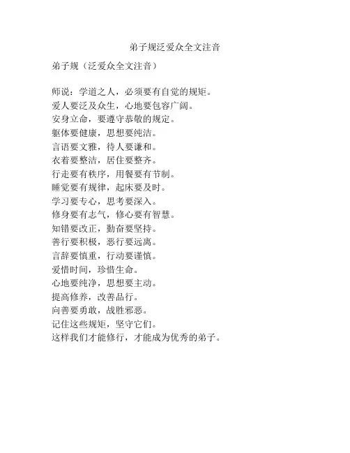 弟子规泛爱众全文注音