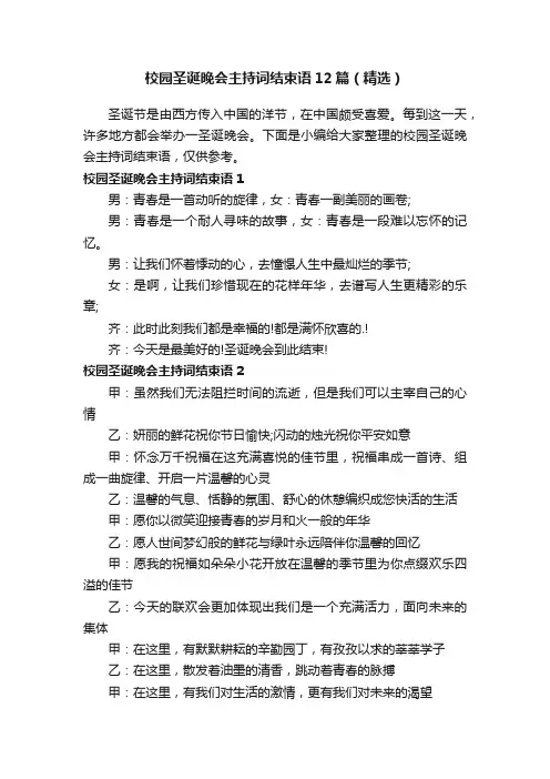 校园圣诞晚会主持词结束语12篇（精选）