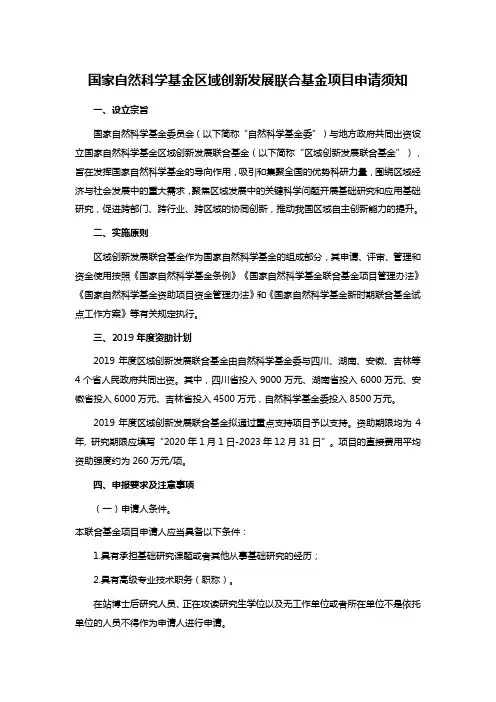 国家自然科学基金区域创新发展联合基金项目申请须知