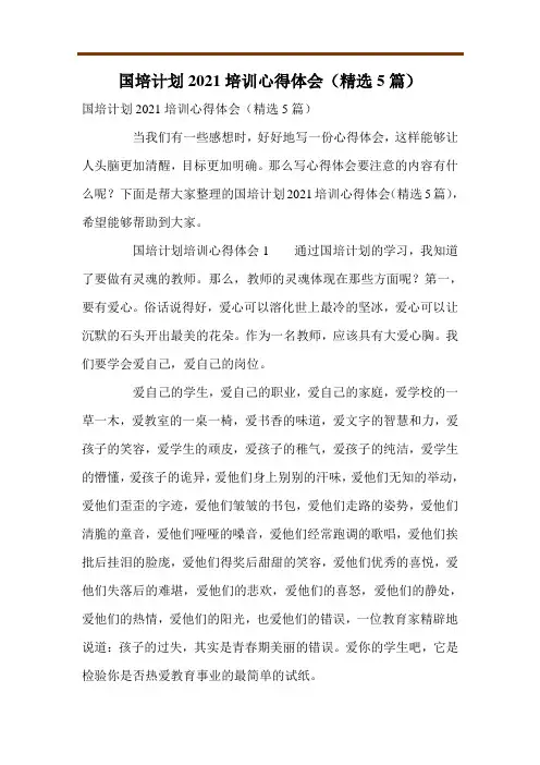 国培计划2021培训心得体会(精选5篇)