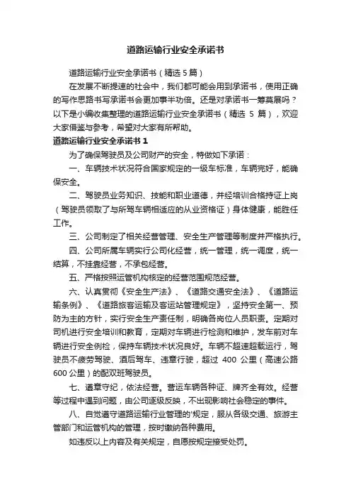 道路运输行业安全承诺书（精选5篇）