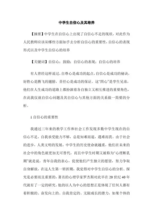 中学生自信心及其培养