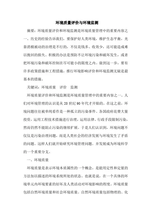 环境质量评价与环境监测