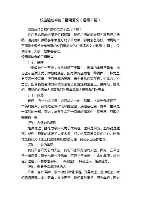 校园运动会的广播稿范文（通用7篇）