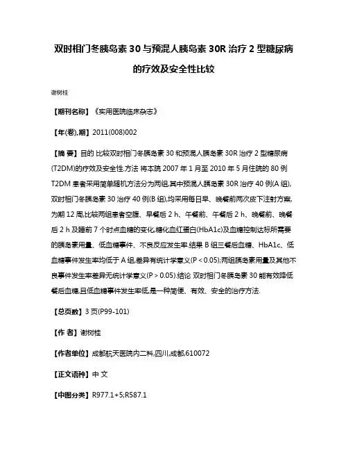 双时相门冬胰岛素30与预混人胰岛素30R治疗2型糖尿病的疗效及安全性比较