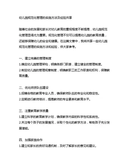 幼儿园规范化管理的实施方法及经验分享