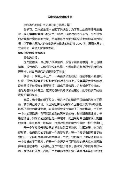 学校违纪的检讨书2000字（通用9篇）