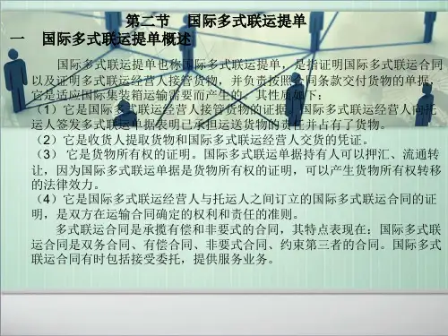国际多式联运提单ppt课件