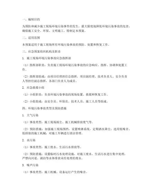 施工环境的污染应急预案
