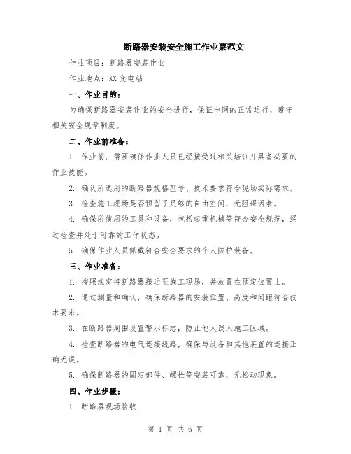 断路器安装安全施工作业票范文（二篇）