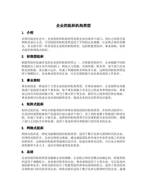 企业的组织机构类型