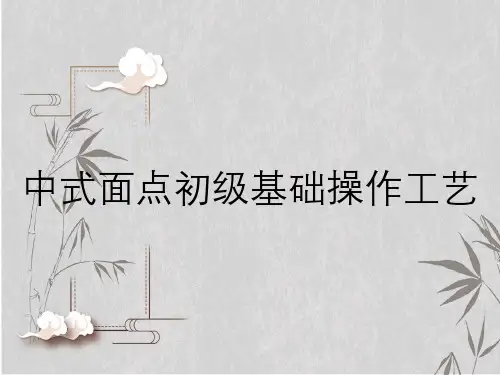 中式面点初级基础操作工艺