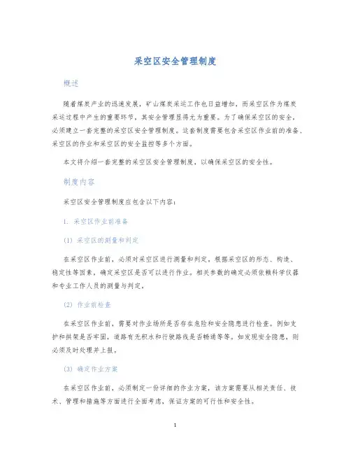 采空区安全管理制度