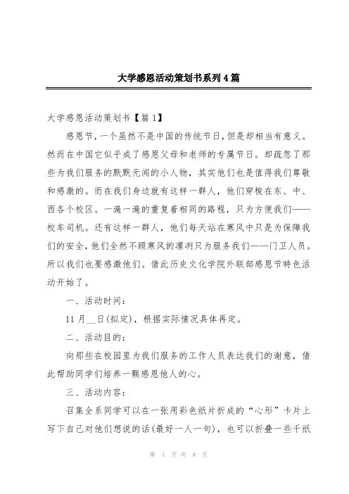 大学感恩活动策划书系列4篇