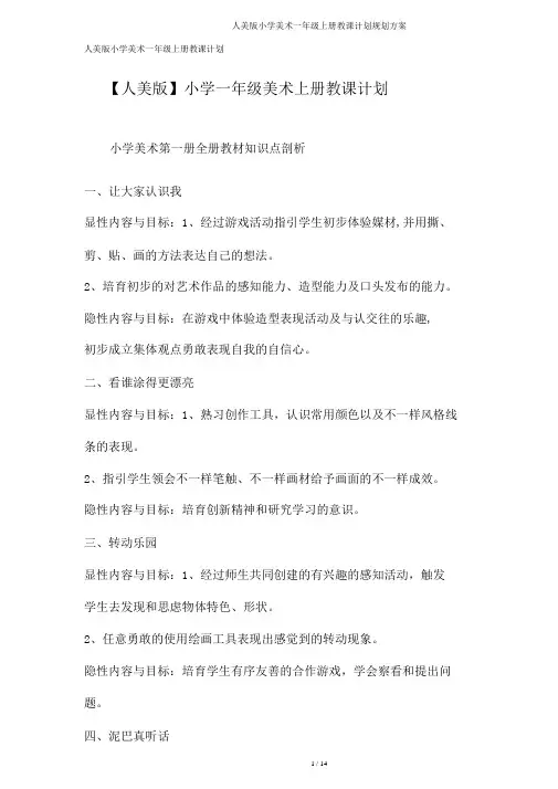 人美版小学美术一年级上册教学计划规划方案