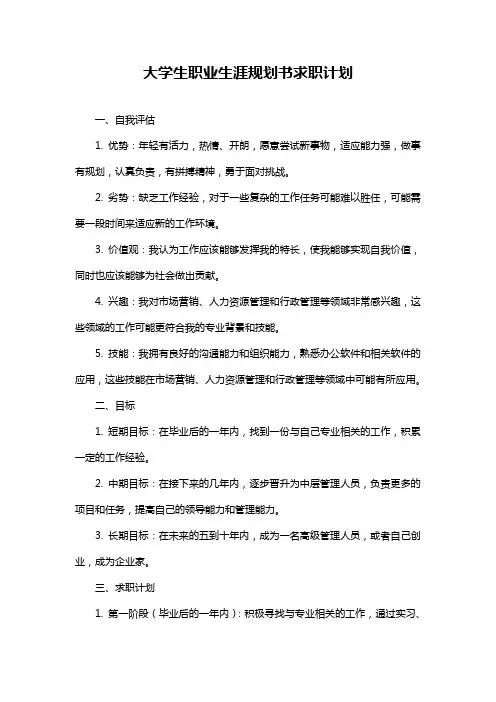 大学生职业生涯规划书求职计划