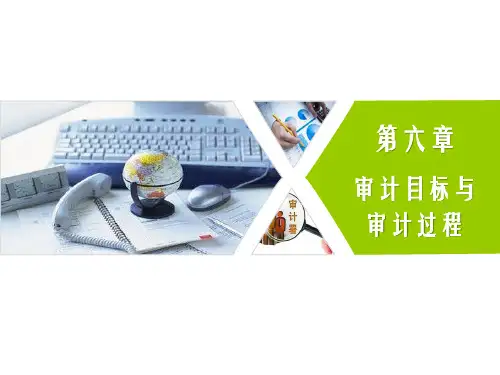 第六章  审计目标与审计过程  《审计》