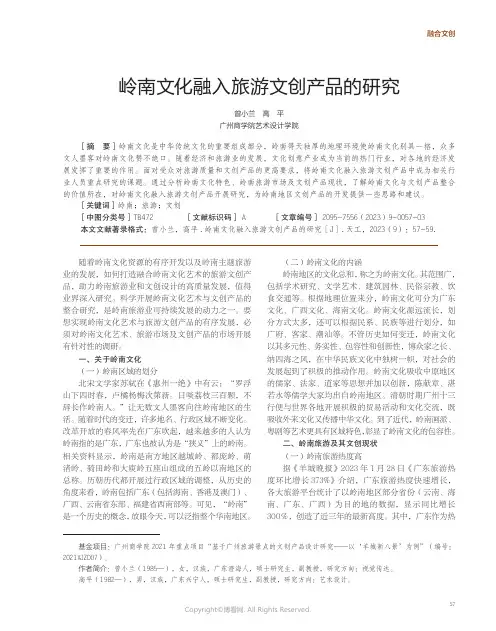 岭南文化融入旅游文创产品的研究