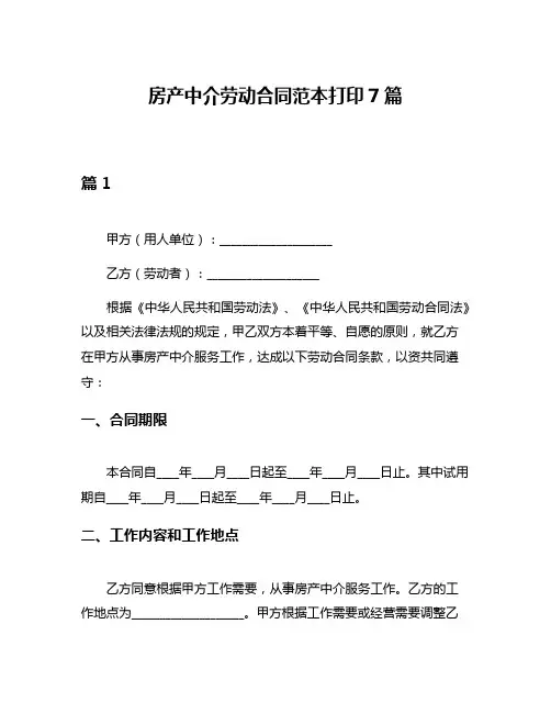房产中介劳动合同范本打印7篇