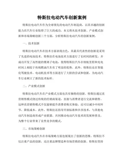 特斯拉电动汽车创新案例