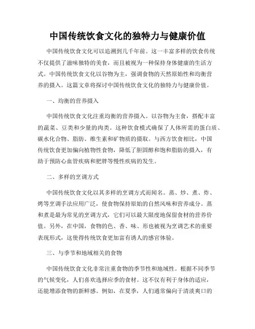 中国传统饮食文化的独特力与健康价值