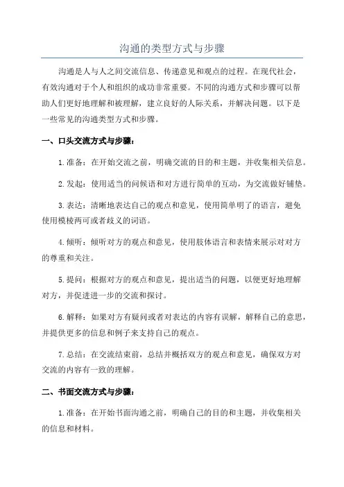 沟通的类型方式与步骤