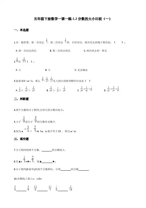 五年级下册数学一课一练-1.2分数的大小比较(一) 浙教版(含答案)